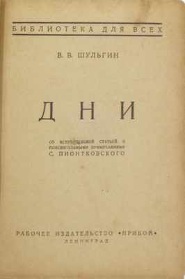 Подборка из двух прижизненных изданий известного монархиста Василия Шульгина: